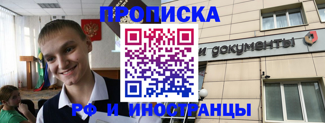 прописка в квартире в Амурской области