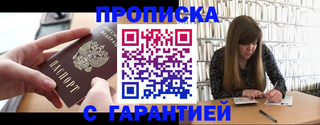 купить прописку в Амурской области