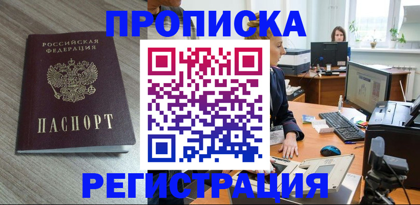 где прописаться в Амурской области