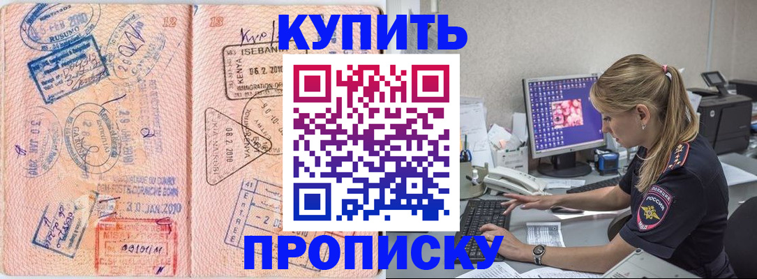 купить прописку в Амурской области